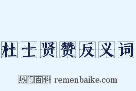 杜士贤赞反义词是什么意思的图片